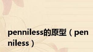 penniless的原型（penniless）