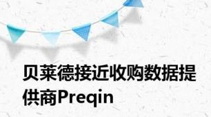 贝莱德接近收购数据提供商Preqin