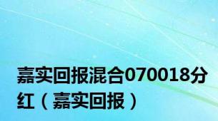 嘉实回报混合070018分红（嘉实回报）