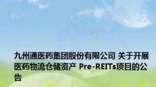 九州通医药集团股份有限公司 关于开展医药物流仓储资产 Pre-REITs项目的公告