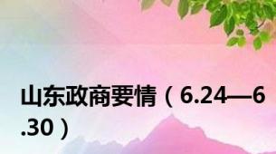 山东政商要情（6.24—6.30）