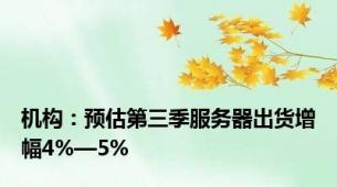 机构：预估第三季服务器出货增幅4%—5%