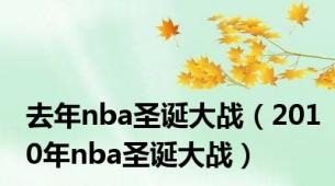 去年nba圣诞大战（2010年nba圣诞大战）