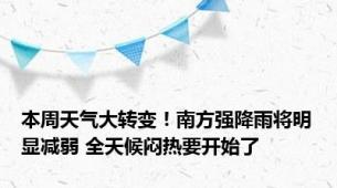 本周天气大转变！南方强降雨将明显减弱 全天候闷热要开始了