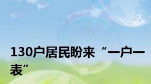 130户居民盼来“一户一表”