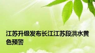 江苏升级发布长江江苏段洪水黄色预警