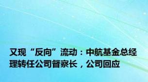 又现“反向”流动：中航基金总经理转任公司督察长，公司回应