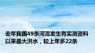 去年我国49条河流发生有实测资料以来最大洪水，较上年多22条