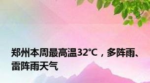 郑州本周最高温32℃，多阵雨、雷阵雨天气