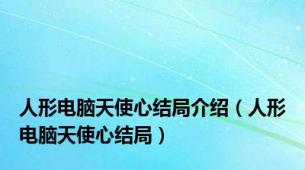 人形电脑天使心结局介绍（人形电脑天使心结局）