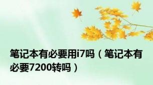 笔记本有必要用i7吗（笔记本有必要7200转吗）