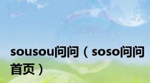 sousou问问（soso问问首页）