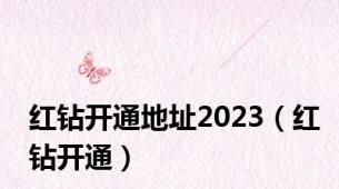 红钻开通地址2023（红钻开通）