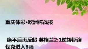 重庆体彩·欧洲杯战报 | 绝平后再反超 英格兰2:1逆转斯洛伐克进入8强