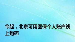 今起，北京可用医保个人账户线上购药