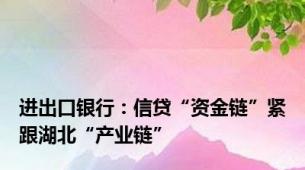 进出口银行：信贷“资金链”紧跟湖北“产业链”