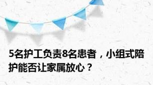 5名护工负责8名患者，小组式陪护能否让家属放心？