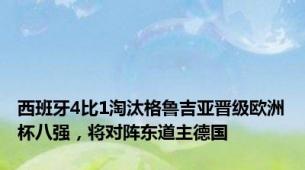 西班牙4比1淘汰格鲁吉亚晋级欧洲杯八强，将对阵东道主德国