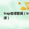 trap音译歌词（trap音译）