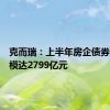 克而瑞：上半年房企债券到期规模达2799亿元