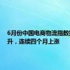 6月份中国电商物流指数持续回升，连续四个月上涨