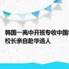 韩国一高中开班专收中国学生 副校长亲自赴华选人