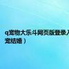 q宠物大乐斗网页版登录入口（q宠结婚）