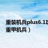 重装机兵plus6.1攻略（重甲机兵）