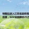 特斯拉进入江苏省政府用车采购目录，SUV采购限价25万元