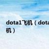 dota1飞机（dota小飞机）