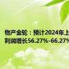 物产金轮：预计2024年上半年净利润增长56.27%-66.27%