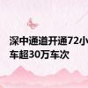 深中通道开通72小时 通车超30万车次