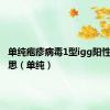 单纯疱疹病毒1型igg阳性什么意思（单纯）