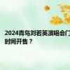 2024青岛刘若英演唱会门票什么时间开售？