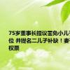 75岁董事长提议罢免小儿子董事之位 并提名二儿子补缺！妻子投下弃权票