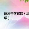 运河中学官网（运河中学）