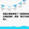 英国又要换首相了？新首相或是他：草根出身的律师，希望“周五不加班”的顾家男人