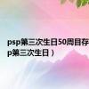 psp第三次生日50周目存档（psp第三次生日）