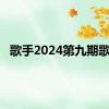 歌手2024第九期歌单