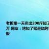 老板娘一天卖出200斤知了日入过万 网友：烤知了猴是烧烤界的天花板