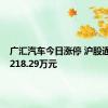 广汇汽车今日涨停 沪股通买入1218.29万元