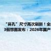 “鼻孔”尺寸再次刷新！全新宝马i3假想图发布：2026年国产