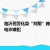 临沂民警化身“刘翔”跨栏狂追电诈嫌犯