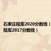 石家庄陆军2020分数线（石家庄陆军2017分数线）