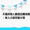 不是所有人都适合睡凉席！医生：老人小孩尽量少用