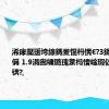 浠庨檿瑗垮線鎷夎惃杩愰€?3鍚ㄧ伀鑵胯偁 1.9涓囪繍璐瑰洜杩愭崯瑕佽鎵ｅ厜锛?,