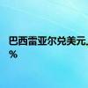 巴西雷亚尔兑美元上涨1%