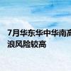 7月华东华中华南高温热浪风险较高