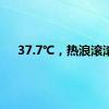 37.7℃，热浪滚滚