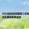 2024深圳宝田医院三伏贴时间地点及首贴免费活动